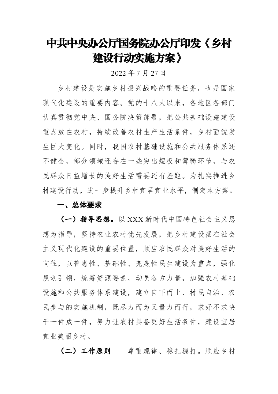 中共中央办公厅国务院办公厅印发《乡村建设行动实施方案》.docx,第1页预览