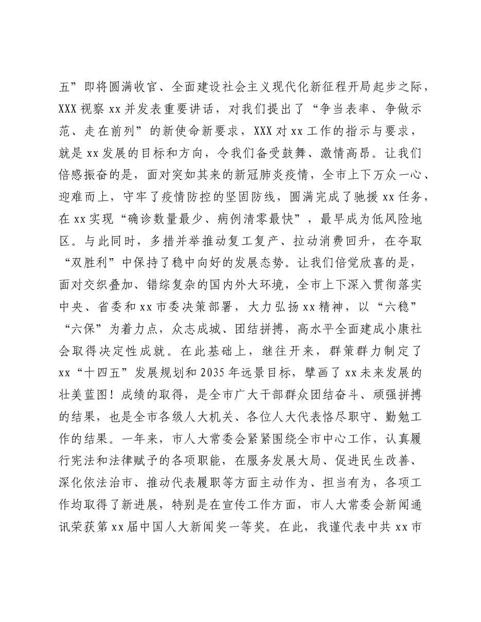 市委书记在全市人民代表大会闭幕式上的讲话.doc,第3页预览