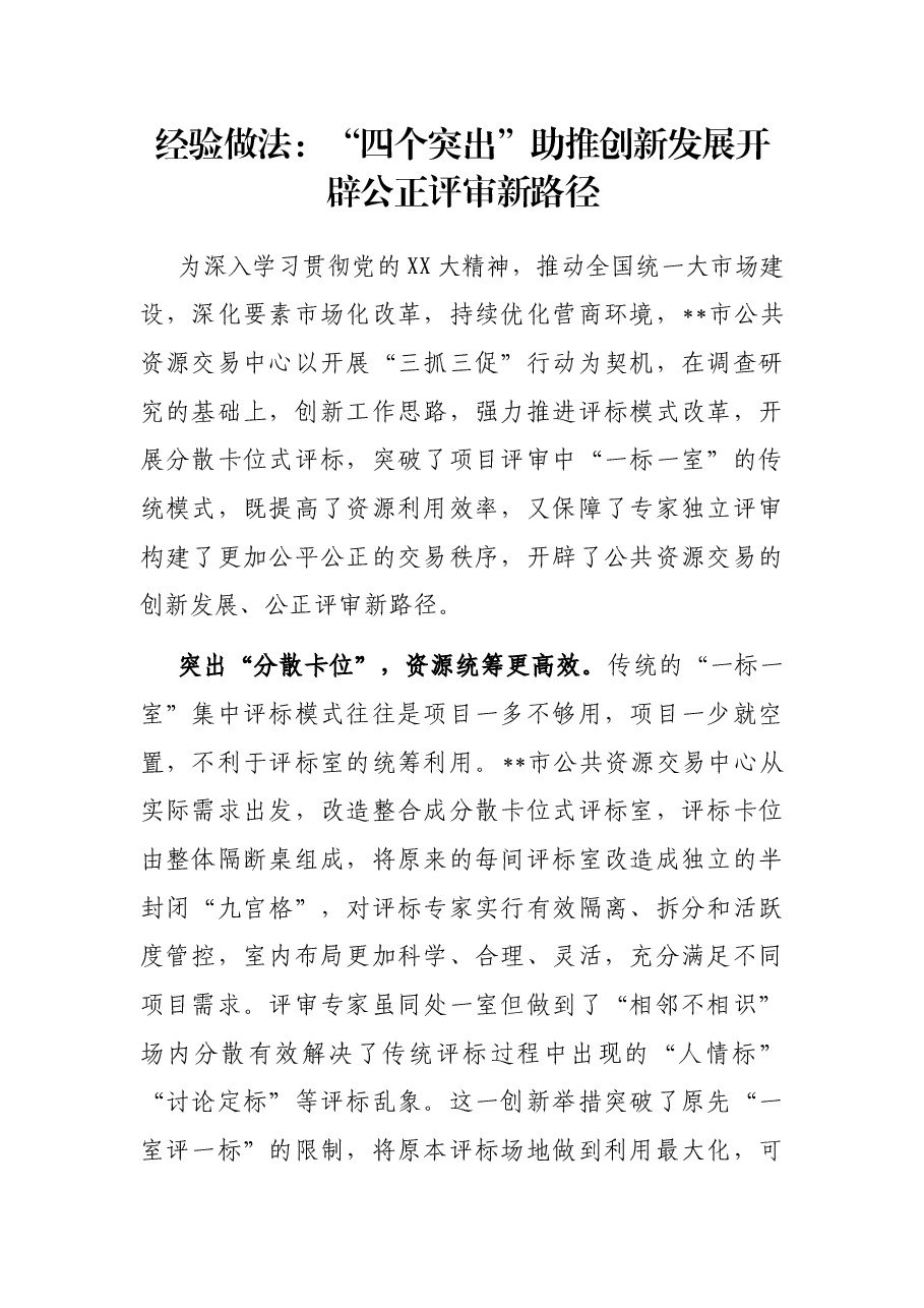经验做法:“四个突出”助推创新发展 开辟公正评审新路径.docx,第1页预览