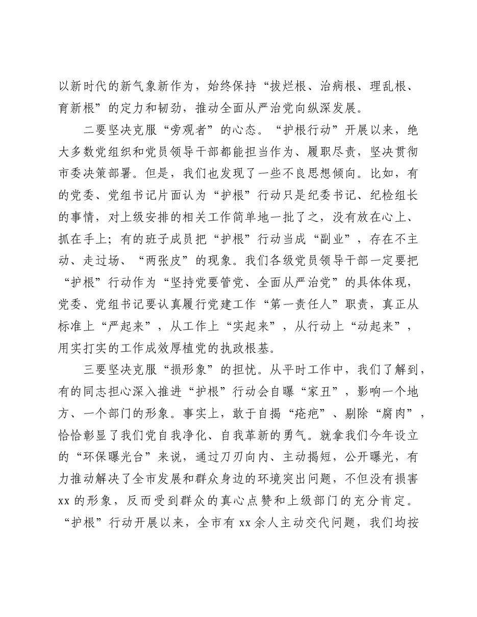 市委书记在全市传达学习省委全会精神暨深化“护根”行动推进会上的讲话.doc,第4页预览