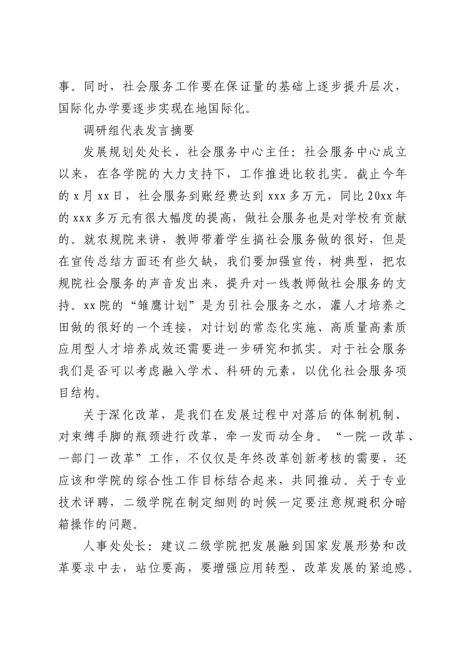 校长在学院开展调研座谈时的讲话(高校).doc,第4页预览