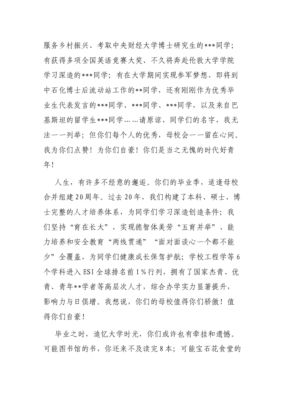 校长在大学2023年毕业典礼上的讲话:在求实中奋进.docx,第2页预览