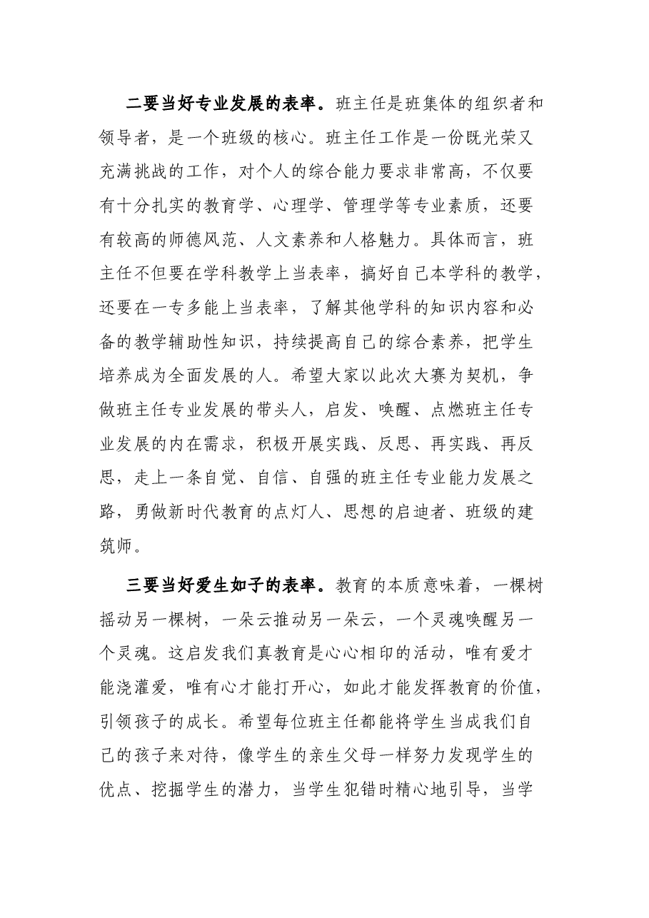 在2023年市第二届中小学班主任专业能力大赛开幕式上的讲话.docx,第3页预览