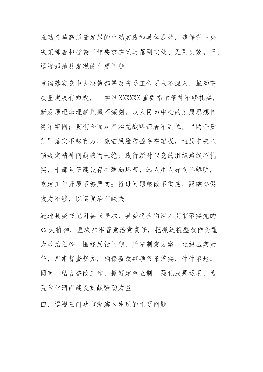 (10篇)2023年上半年巡视反馈意见、巡视问题整改汇编.docx,第4页预览