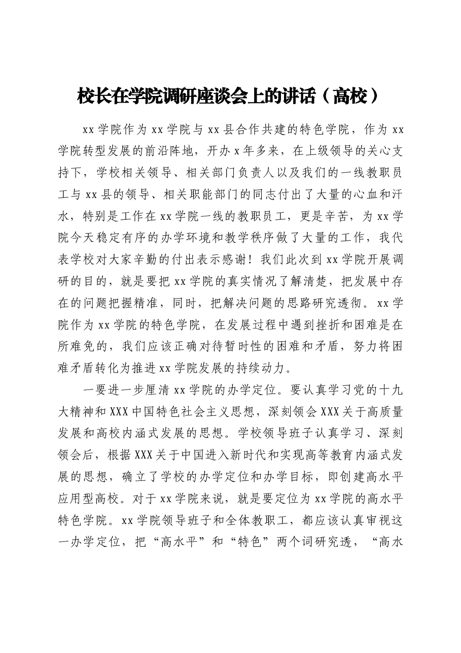 校长在学院调研座谈会上的讲话(高校).doc,第1页预览