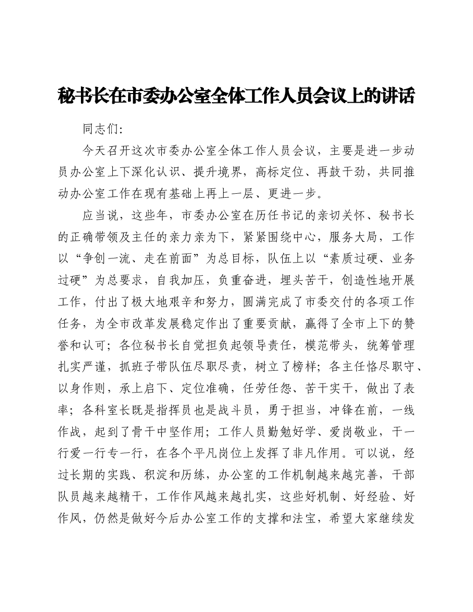 秘书长在市委办公室全体工作人员会议上的讲话.doc,第1页预览