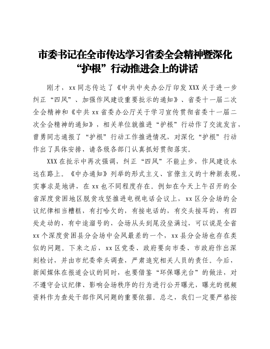 市委书记在全市传达学习省委全会精神暨深化“护根”行动推进会上的讲话.doc,第1页预览