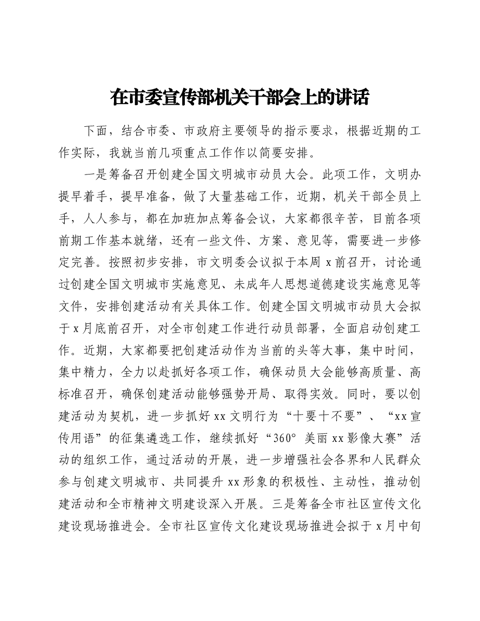 在市委宣传部机关干部会上的讲话.doc,第1页预览