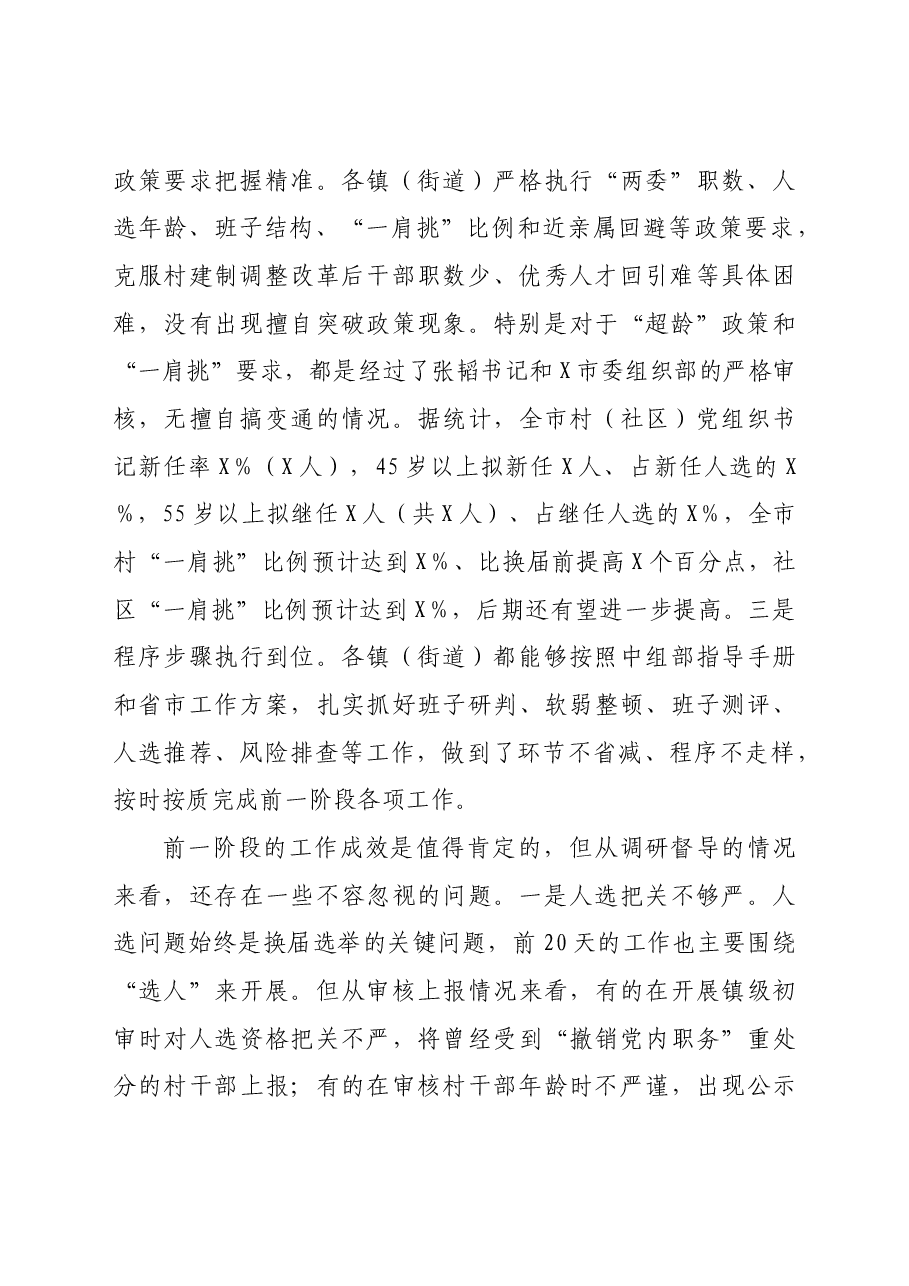 全市村社区两委换届工作推进会的讲话.docx,第2页预览