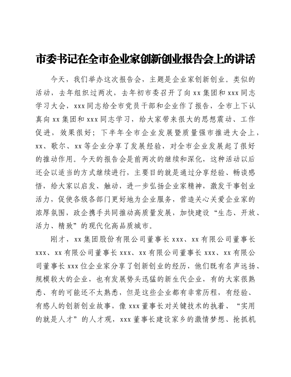 市委书记在全市企业家创新创业报告会上的讲话.doc,第1页预览