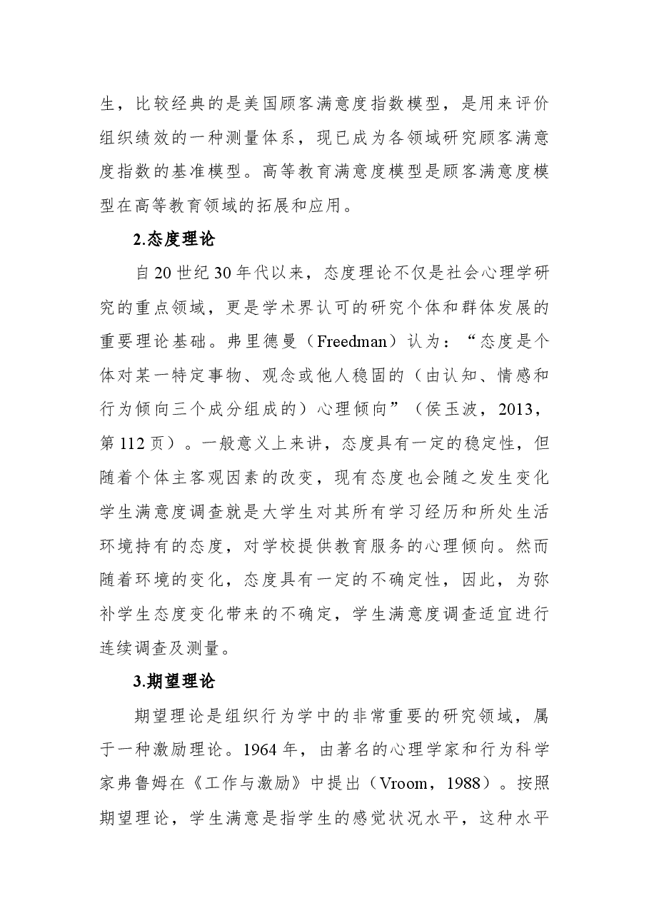 关于高等教育发展现状与问题的实证研究基于全国高等教育满意度调查分析(高校).docx,第2页预览