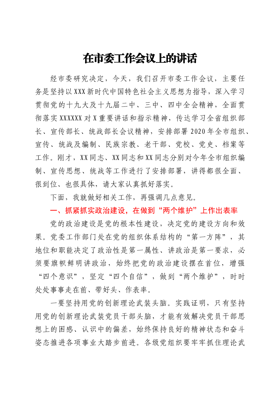 在市委工作会议上的讲话.docx.doc,第1页预览