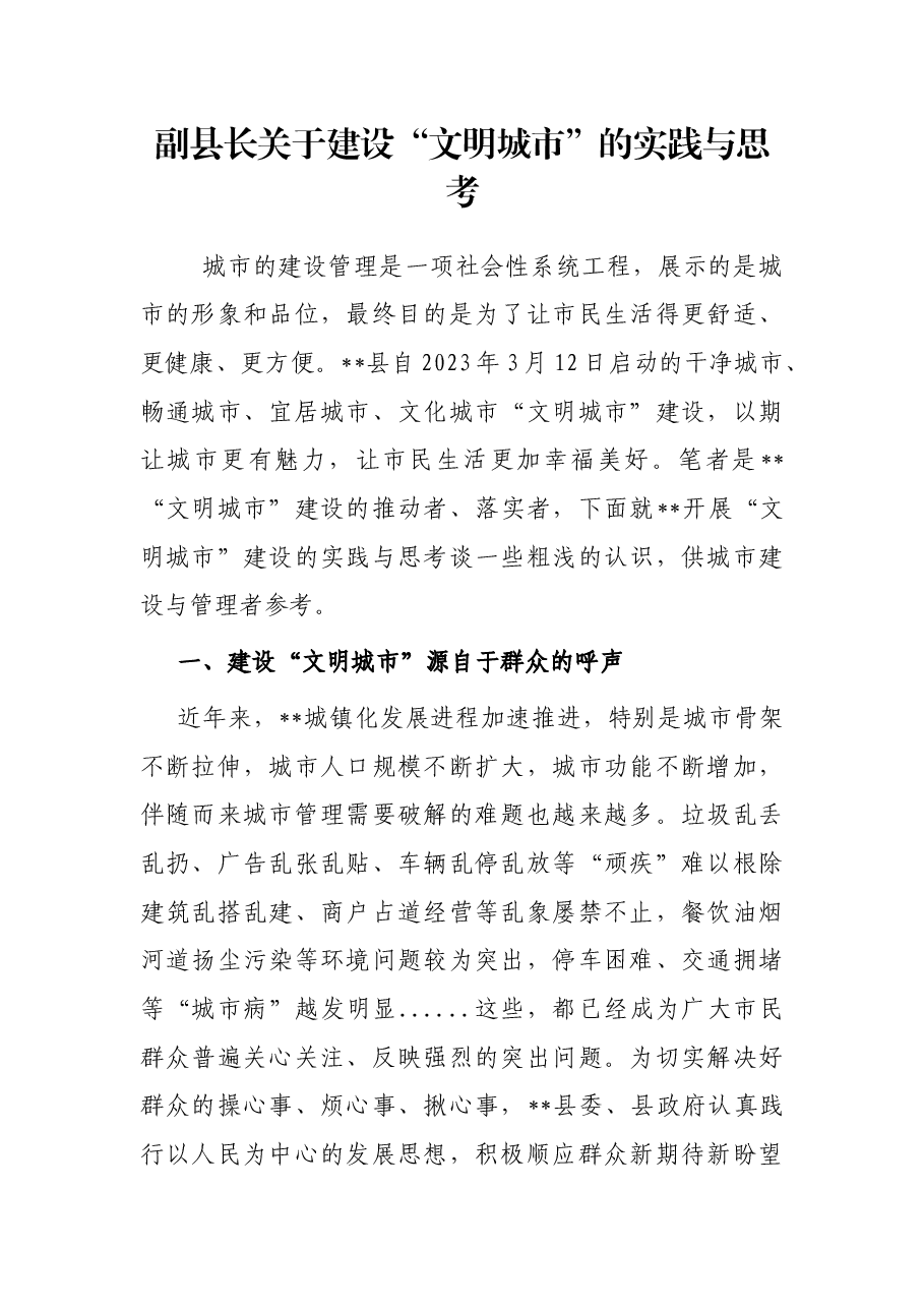 副县长关于建设“文明城市”的实践与思考.docx,第1页预览