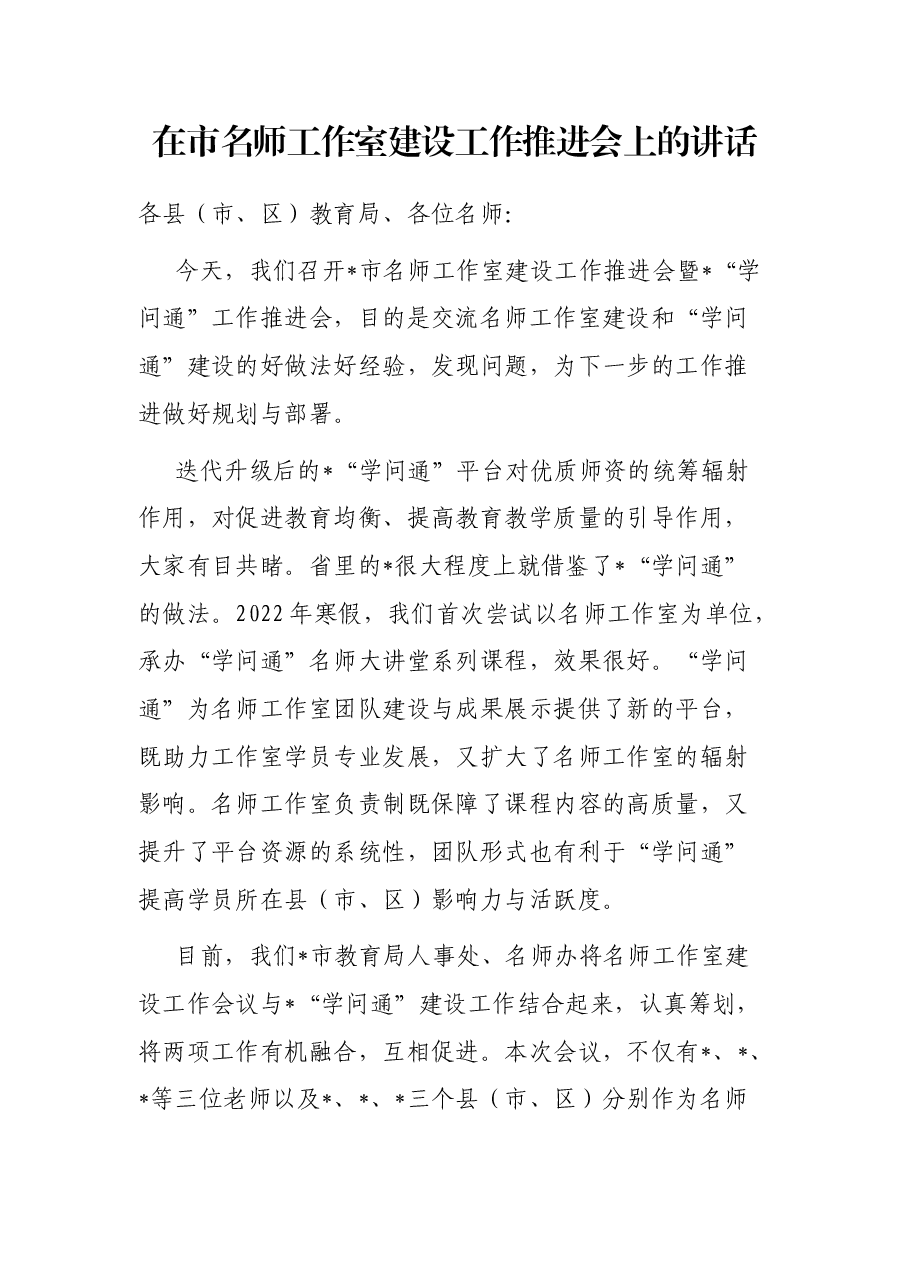 在市名师工作室建设工作推进会上的讲话.docx，第1页预览