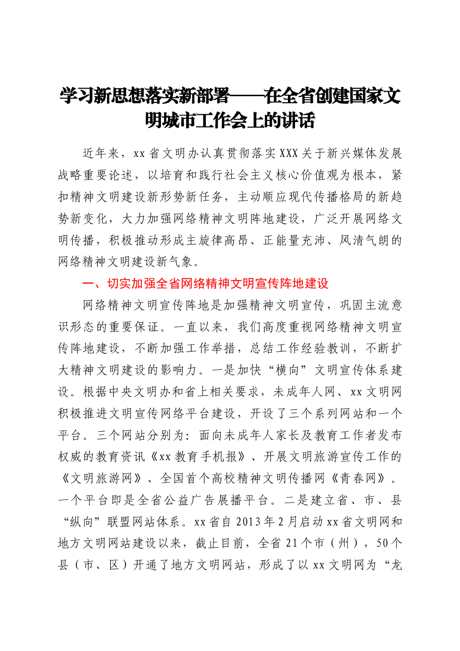 学习新思想落实新部署——在全省创建国家文明城市工作会上的讲话.doc,第1页预览