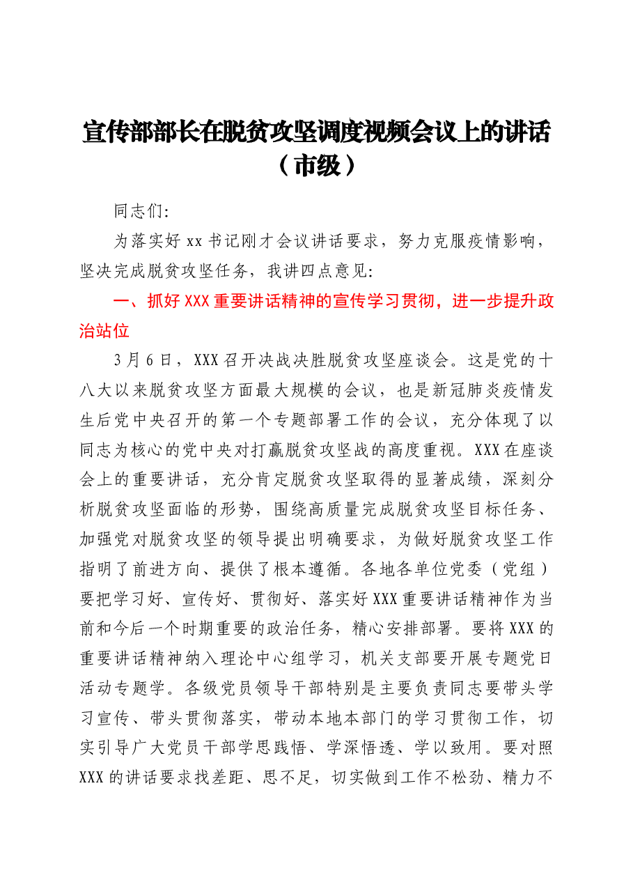 宣传部部长在脱贫攻坚调度视频会议上的讲话(市级).doc,第1页预览