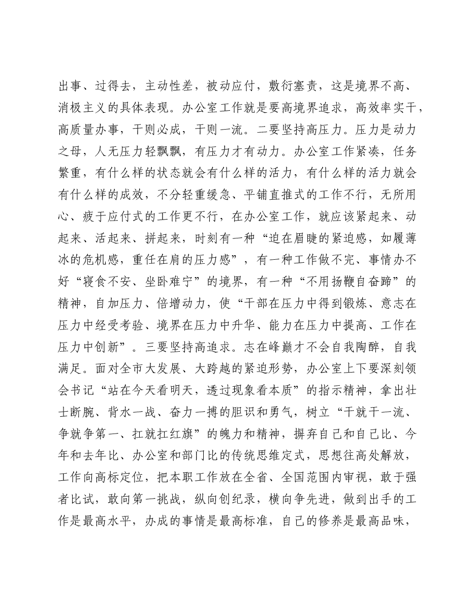 秘书长在市委办公室全体工作人员会议上的讲话.doc,第3页预览