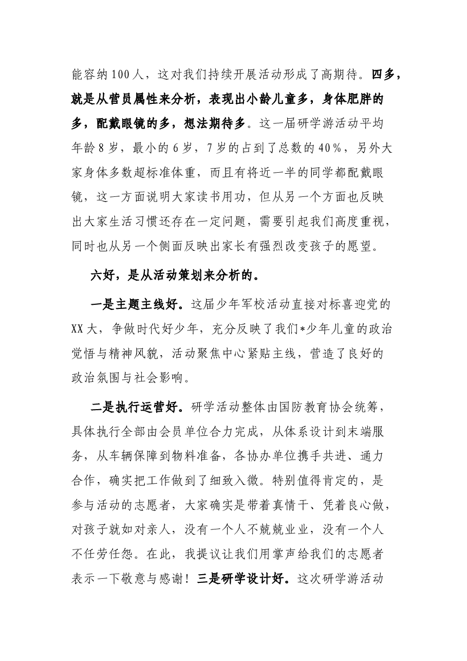 在市第二届少年军校军事研学游暨文明旅游小卫士入营活动表彰会上的讲话.docx,第2页预览