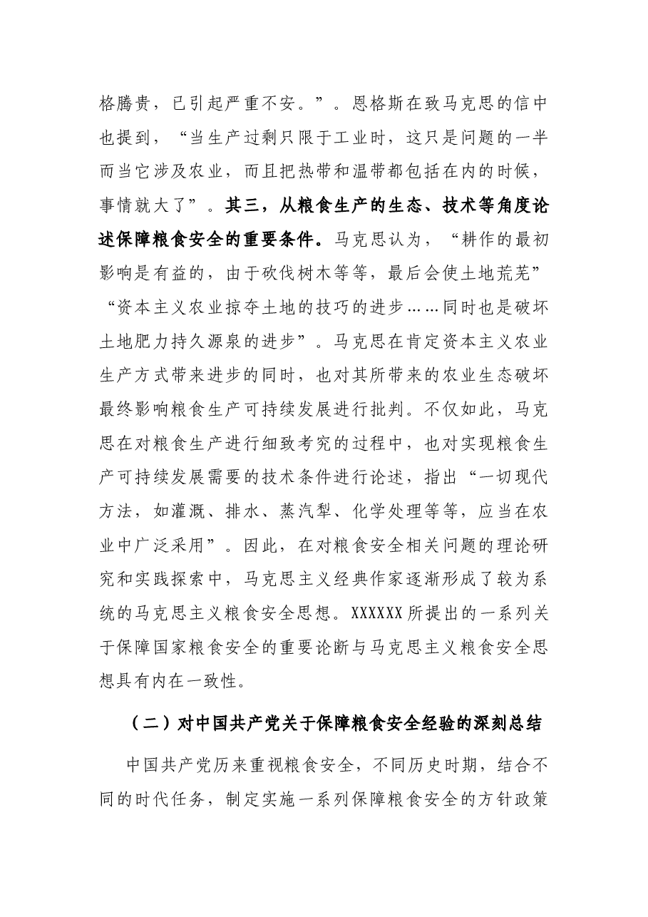 党课讲稿:强化思想引领 牢记国之大者 坚决扛稳粮食安全政治责任.docx,第3页预览