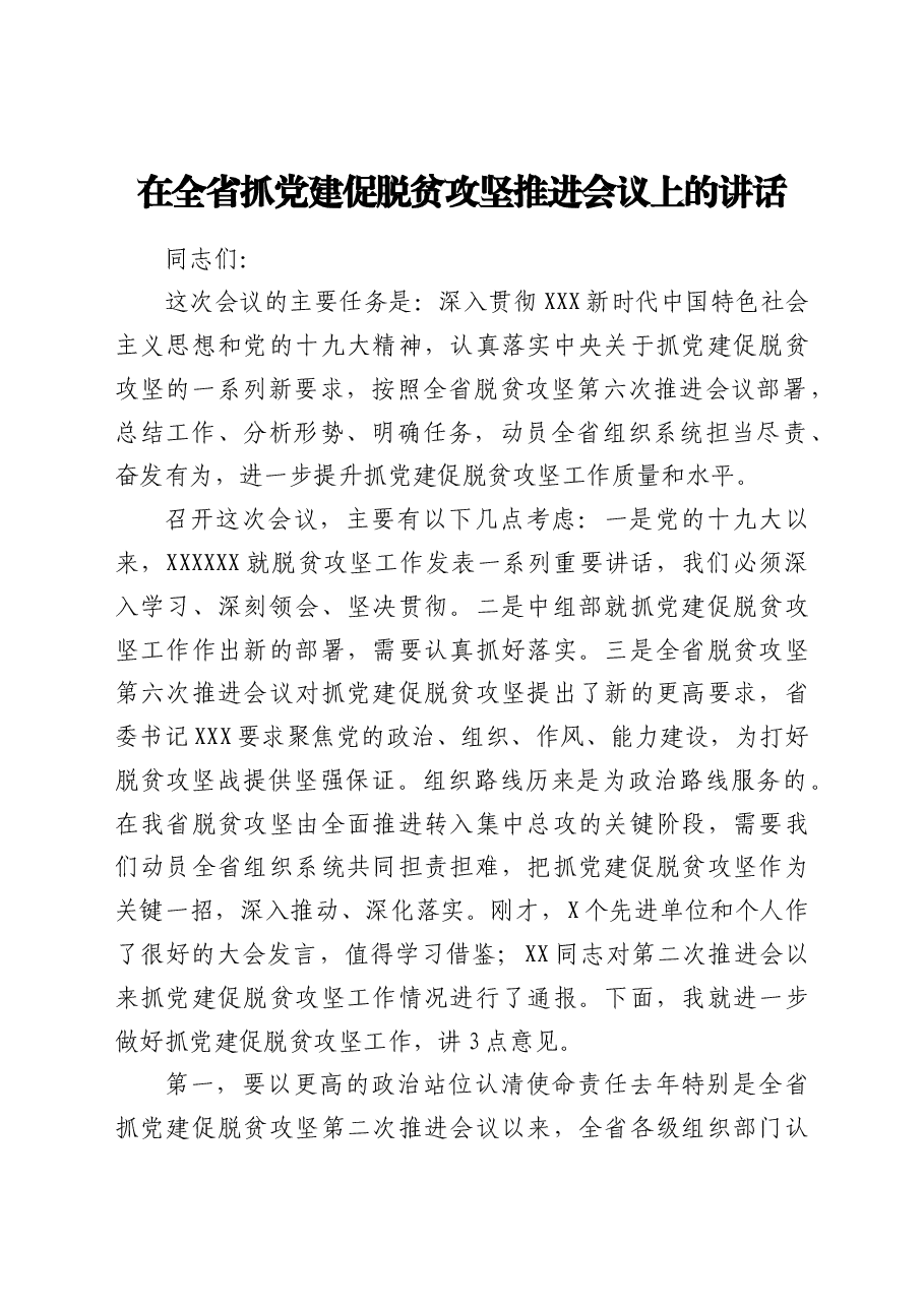省委组织部部长在全省抓党建促脱贫攻坚推进会上的讲话.docx.doc,第1页预览