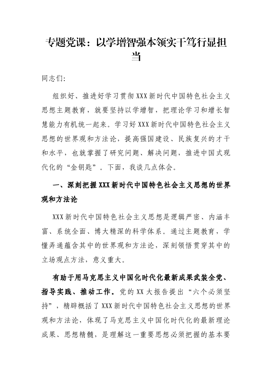 专题党课:以学增智强本领 实干笃行显担当.docx,第1页预览