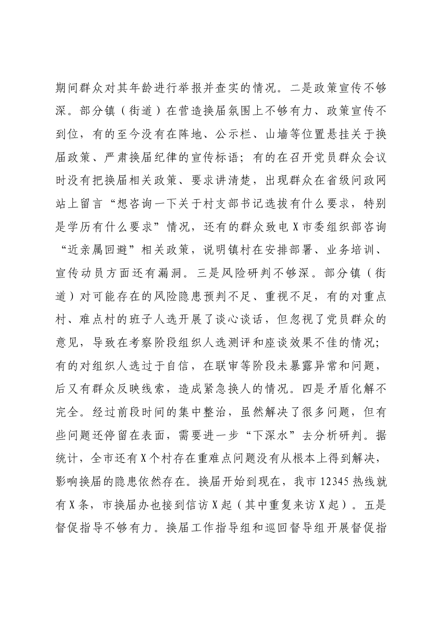 全市村社区两委换届工作推进会的讲话.docx,第3页预览