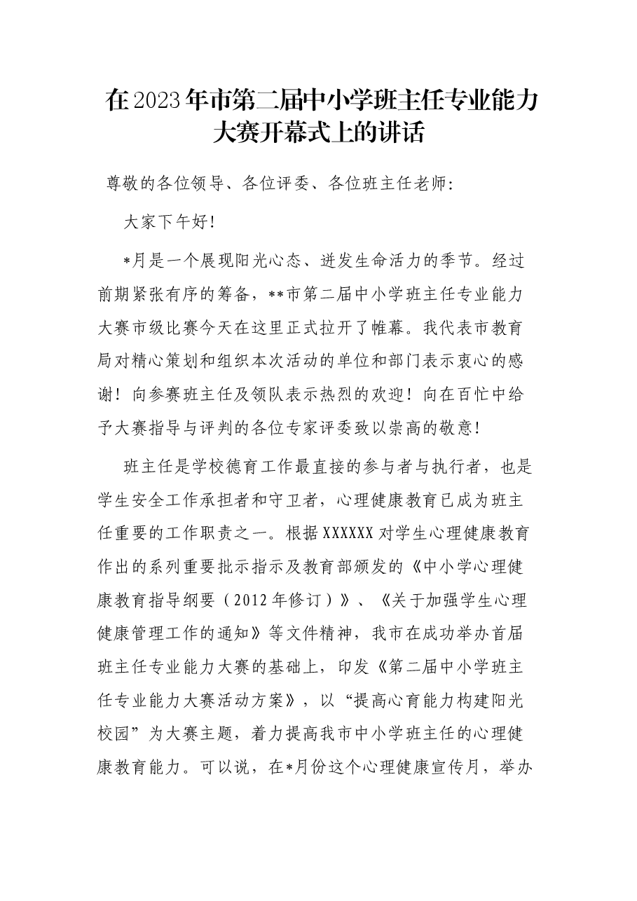 在2023年市第二届中小学班主任专业能力大赛开幕式上的讲话.docx,第1页预览