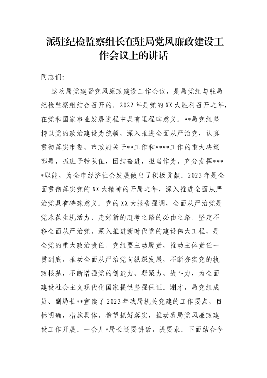 派驻纪检监察组长在驻局党风廉政建设工作会议上的讲话.docx,第1页预览
