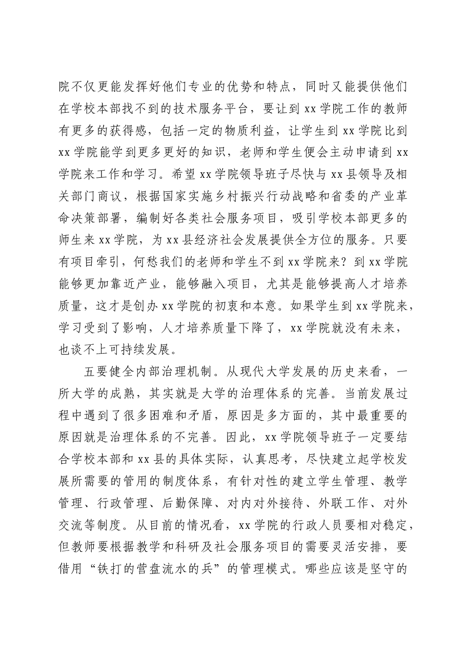 校长在学院调研座谈会上的讲话(高校).doc,第4页预览