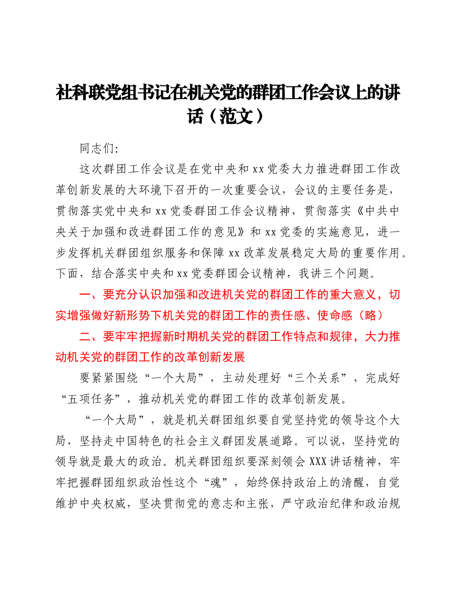 社科联党组书记在机关党的群团工作会议上的讲话(范文).doc,第1页预览