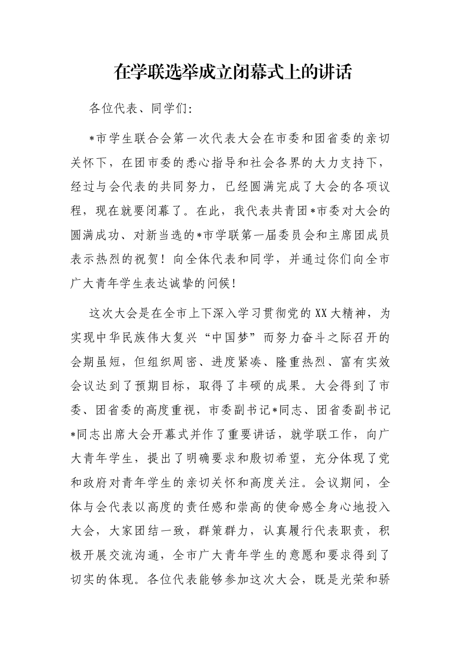在学联选举成立闭幕式上的讲话.docx,第1页预览
