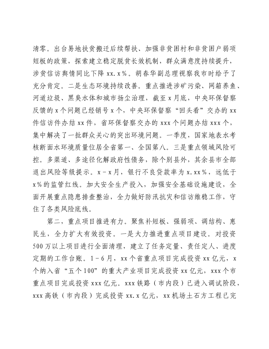 在市委半年经济工作会议上的讲话.doc,第3页预览