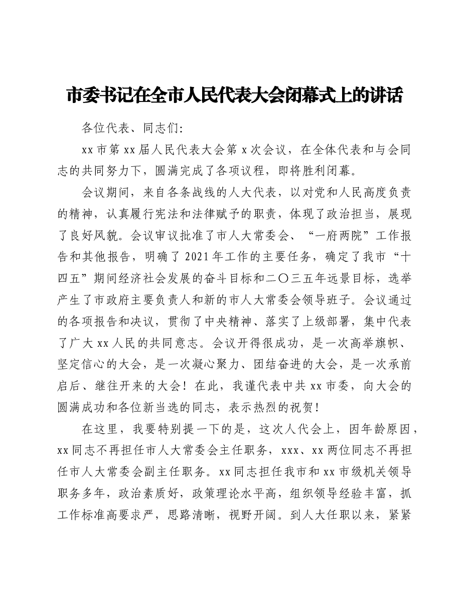 市委书记在全市人民代表大会闭幕式上的讲话.doc,第1页预览