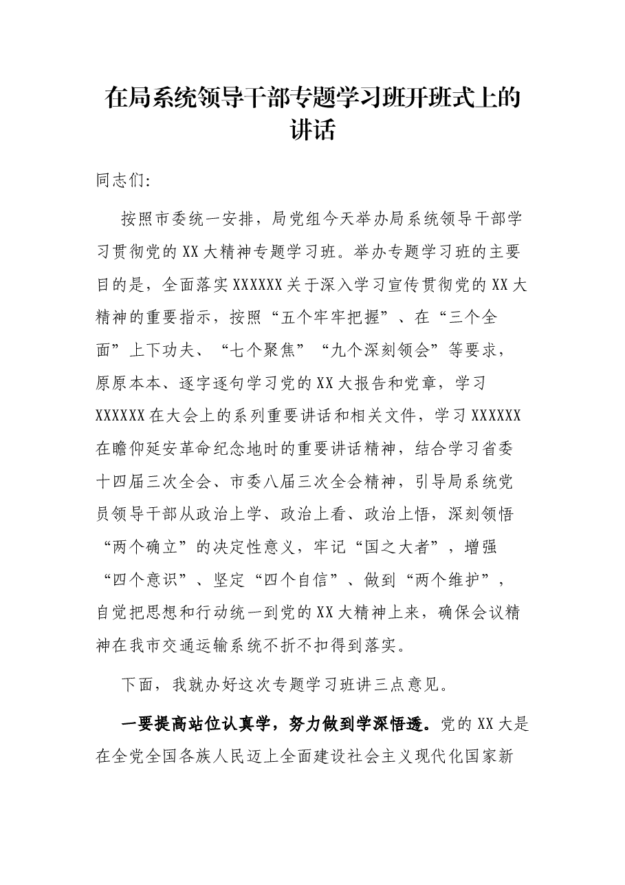 在局系统领导干部专题学习班开班式上的讲话.docx,第1页预览