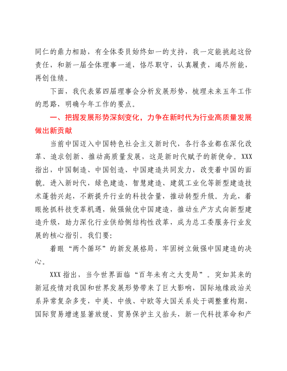 理事长在总工委理事会议上的讲话(范文).doc,第2页预览