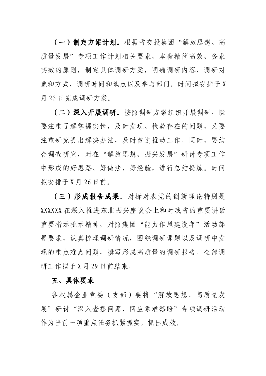 公司“深入查摆问题、回应急难愁盼”专项调研方案.docx,第3页预览