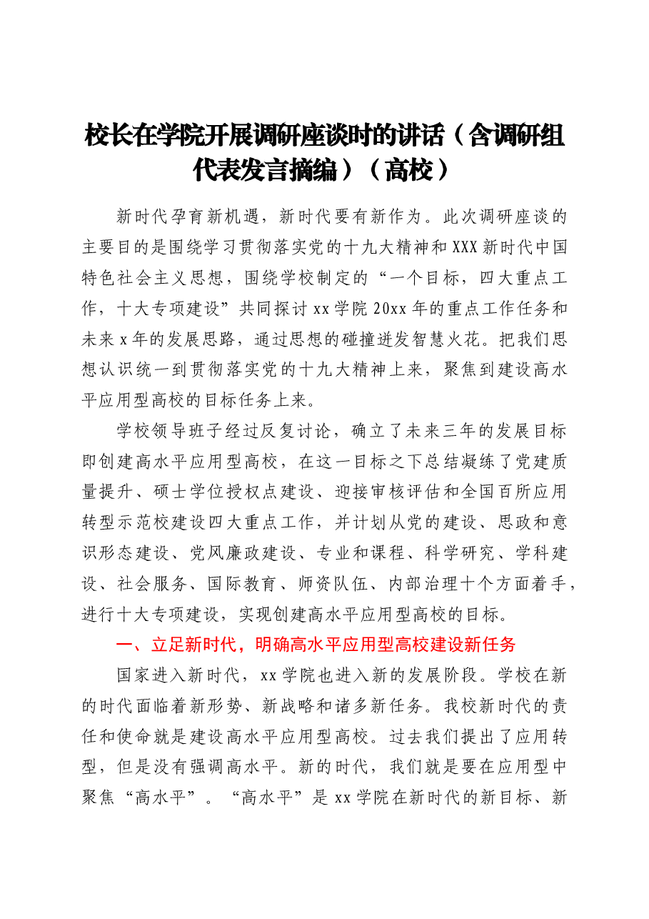 校长在学院开展调研座谈时的讲话(含调研组代表发言摘编)(高校).doc,第1页预览