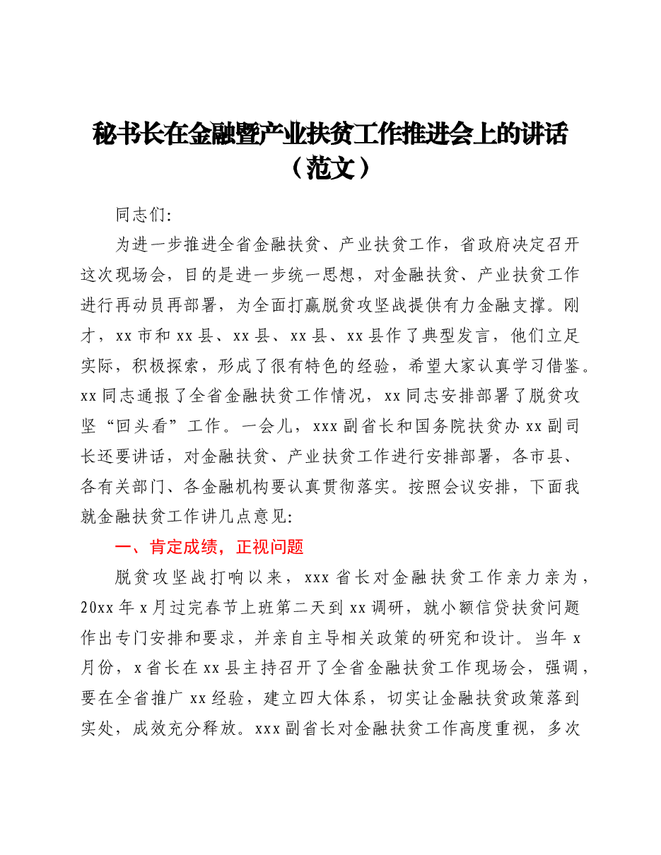 秘书长在金融暨产业扶贫工作推进会上的讲话(范文).doc,第1页预览