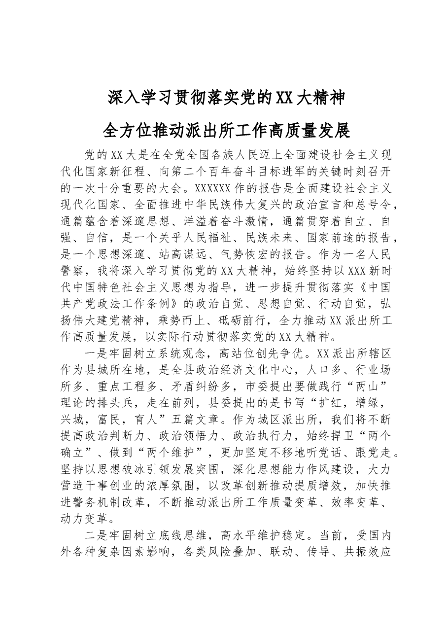 全方位推动派出所工作高质量发展.docx,第1页预览