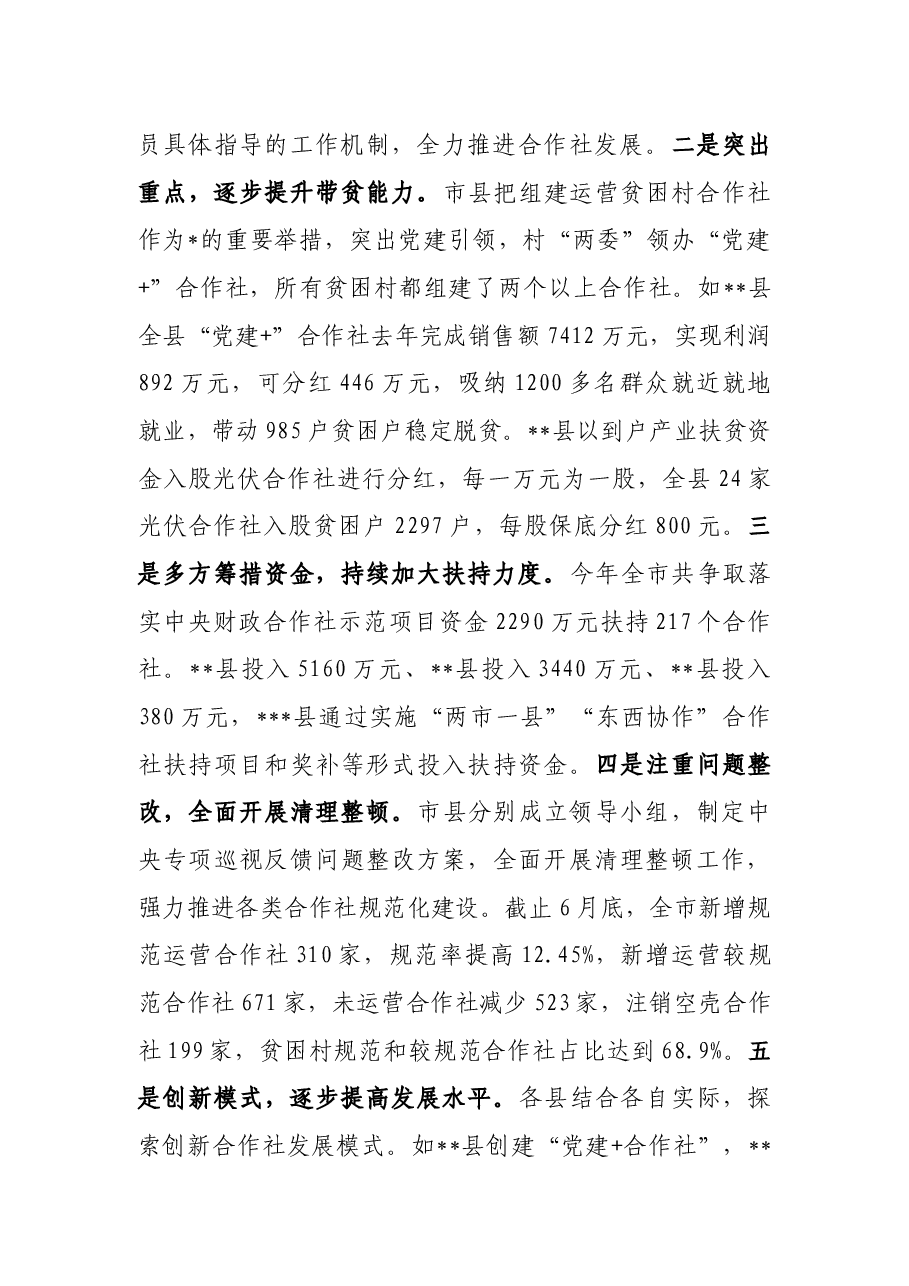 关于全市农民专业合作社运行情况的调研报告.docx,第2页预览