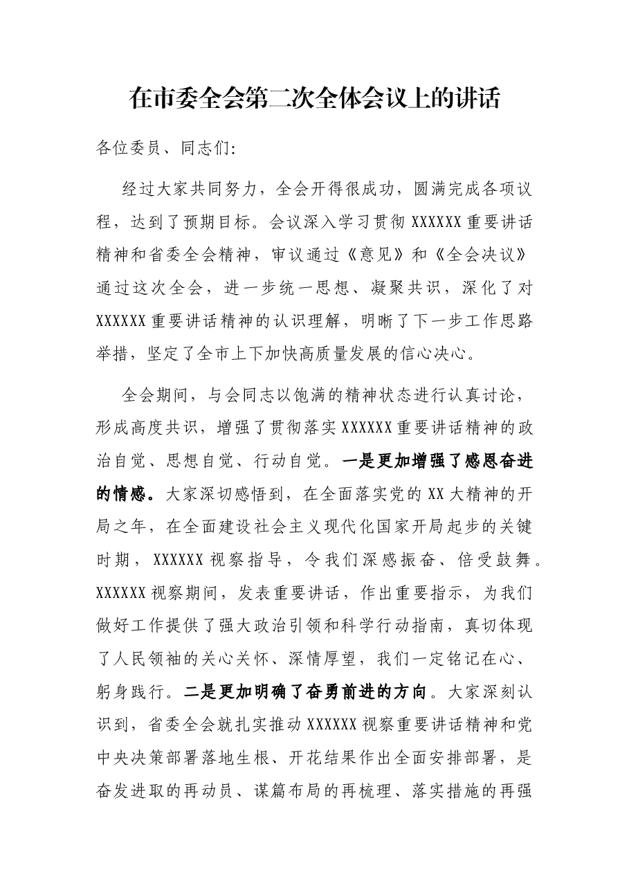 在市委全会第二次全体会议上的讲话.docx,第1页预览