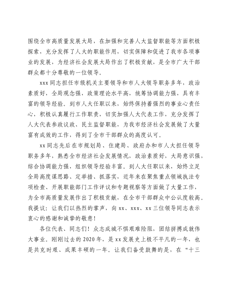 市委书记在全市人民代表大会闭幕式上的讲话.doc,第2页预览
