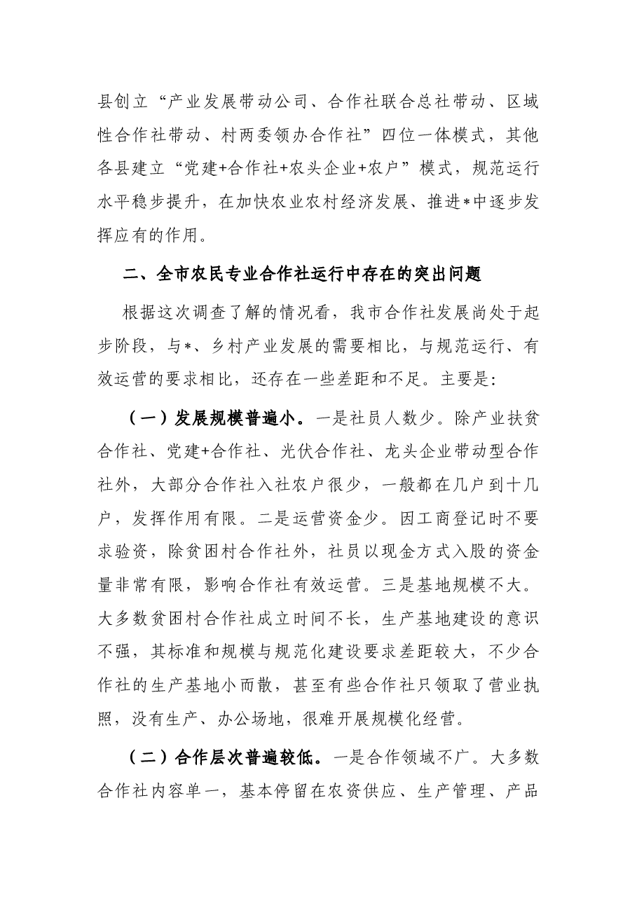 关于全市农民专业合作社运行情况的调研报告.docx,第3页预览