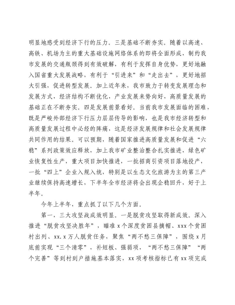 在市委半年经济工作会议上的讲话.doc,第2页预览