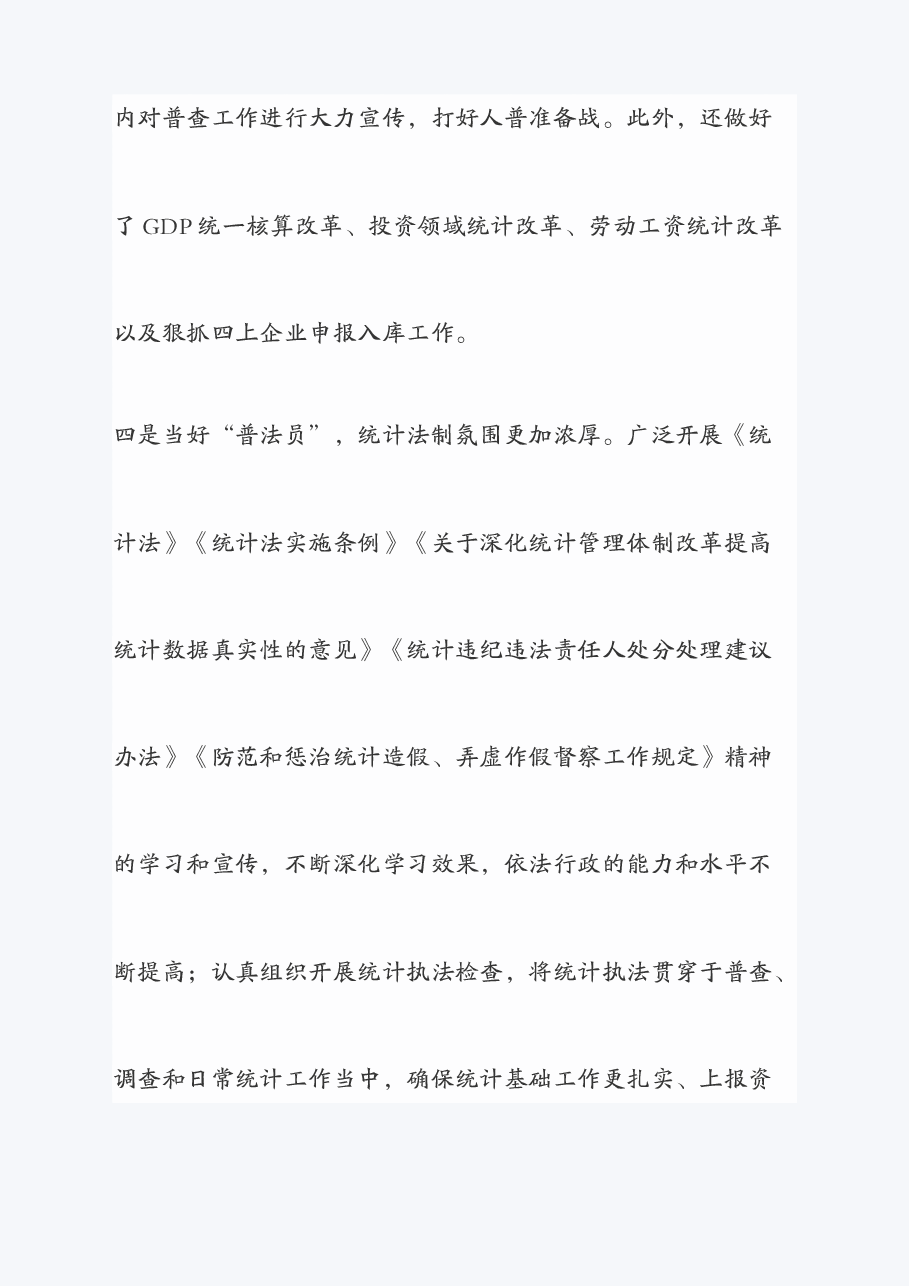 区统计局2020年上半年工作总结及下半年工作打算.doc,第4页预览