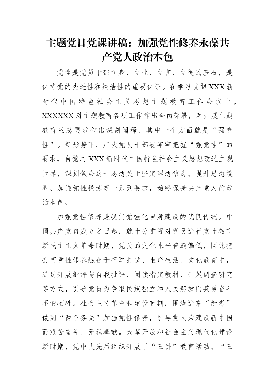主题党日党课讲稿:加强党性修养永葆共产党人政治本色.docx,第1页预览