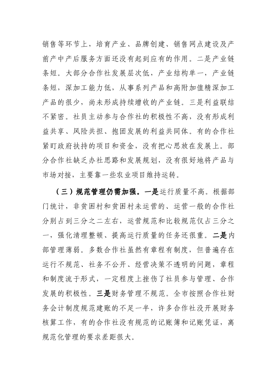 关于全市农民专业合作社运行情况的调研报告.docx,第4页预览