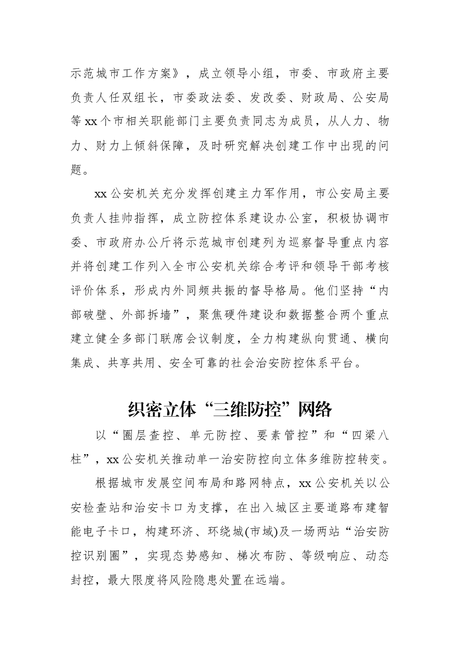 (10篇)公安系统关于开展示范城市创建提升平安建设品质经验交流材料汇编.docx,第2页预览