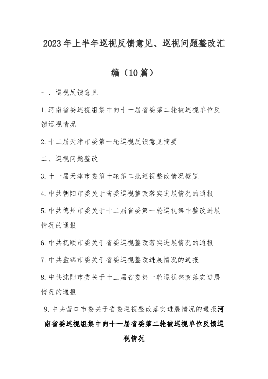 (10篇)2023年上半年巡视反馈意见、巡视问题整改汇编.docx,第1页预览