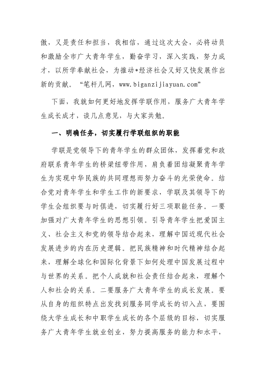 在学联选举成立闭幕式上的讲话.docx,第2页预览